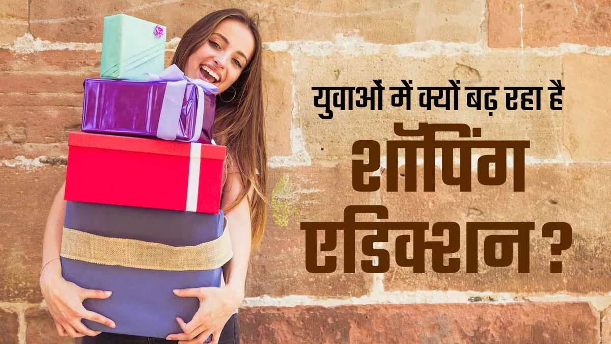 आए द‍िन घर में शॉप‍िंग पार्सल आते हैं? जानें युवाओं में क्यों बढ़ रहा है शॉपिंग एडिक्शन और कैसे करें बचाव