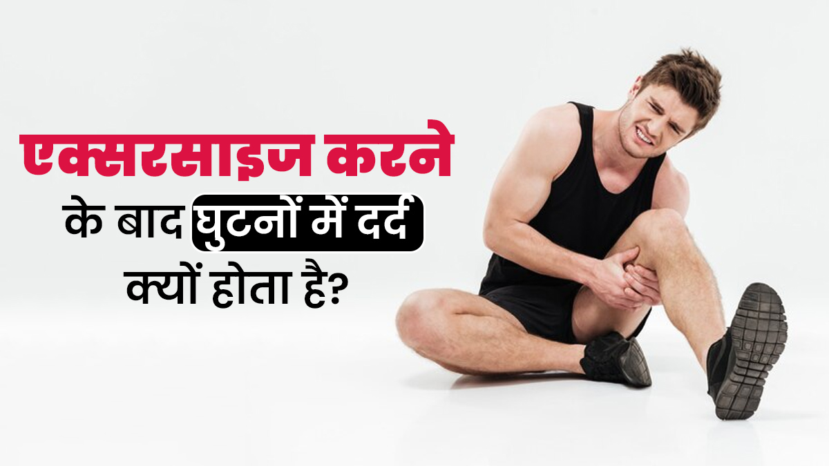 एक्सरसाइज करने के बाद घुटनों में होने लगता है दर्द? जानें कारण और मैनेज करने का तरीका