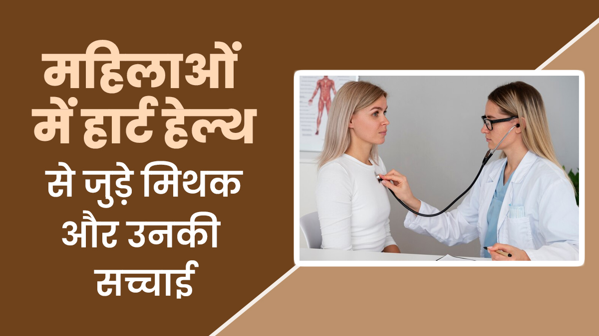 Women’s Day 2025: क्या महिलाओं में हार्ट हेल्थ को लेकर इन मिथकों पर आप भी करते हैं भरोसा? जानें डॉक्टर से सच्चाई