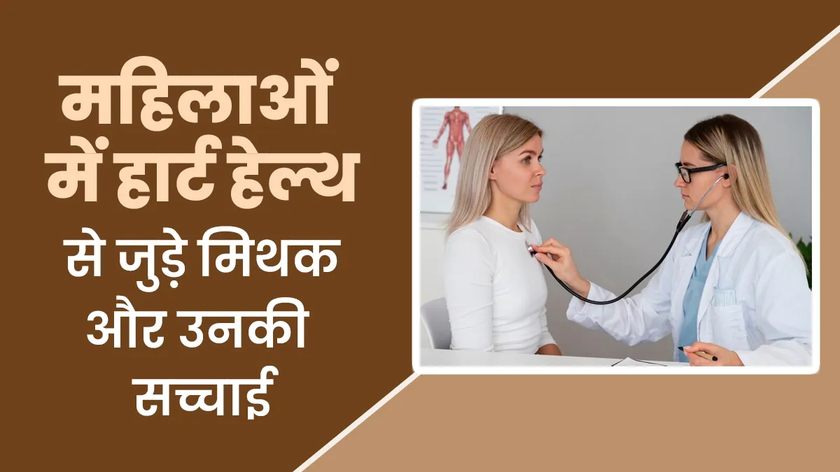 Women’s Day 2025: क्या महिलाओं में हार्ट हेल्थ को लेकर इन मिथकों पर आप भी करते हैं भरोसा? जानें डॉक्टर से सच्चाई