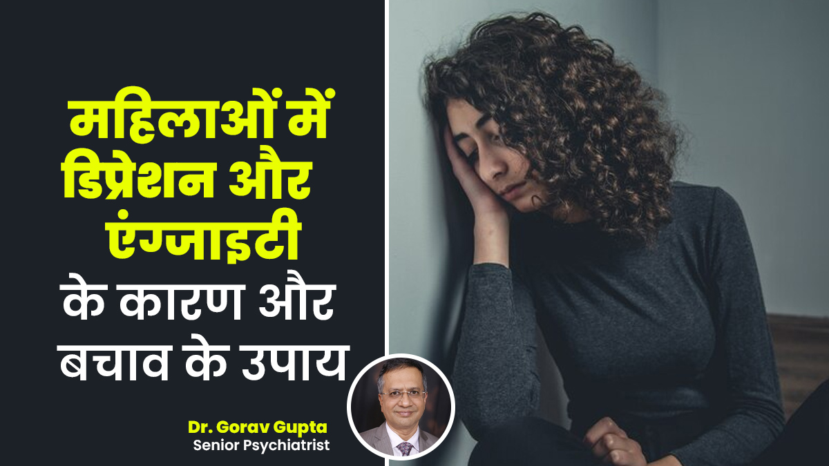 Women's Day 2025: महिलाओं में डिप्रेशन और एंग्जाइटी की समस्या क्यों बढ़ रही है? डॉक्टर से जानें बचाव के उपाय