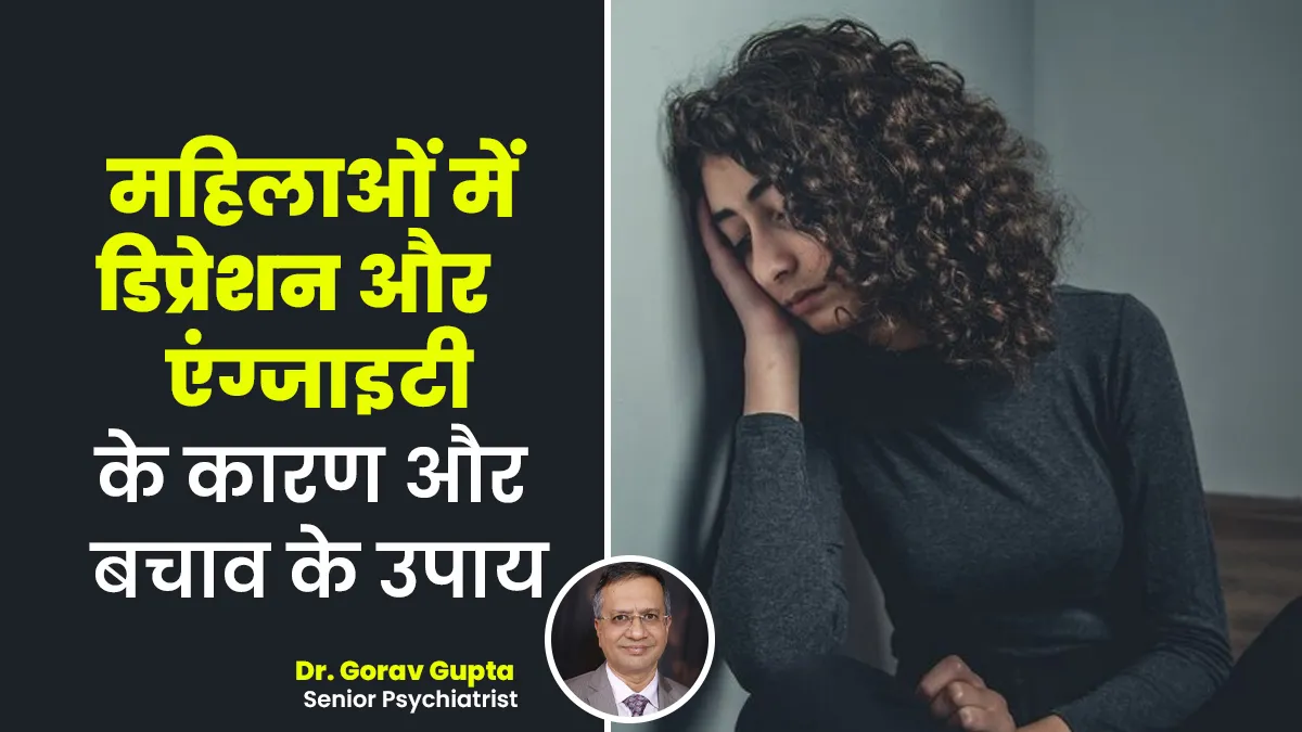 Women's Day 2025: महिलाओं में डिप्रेशन और एंग्जाइटी की समस्या क्यों बढ़ रही है? डॉक्टर से जानें बचाव के उपाय