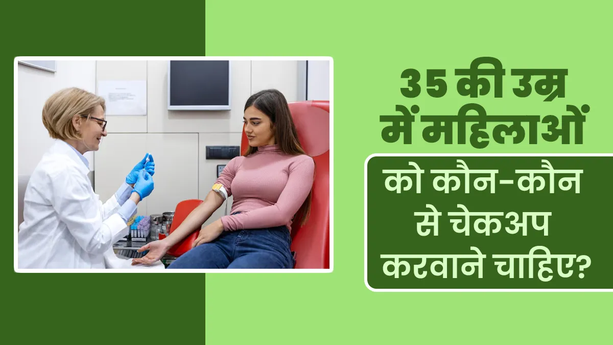 Women's Day 2025: 35 की उम्र में हर महिलाओं को जरूर करवाने चाहिए ये 8 हेल्थ चेकअप, जानें क्यों हैं ये जरूरी