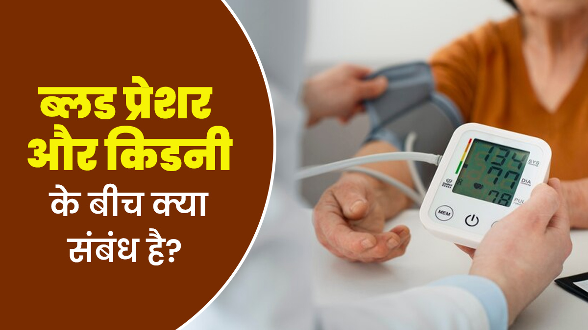 ब्लड प्रेशर और किडनी के बीच क्या संबंध है? जानें डॉक्टर से