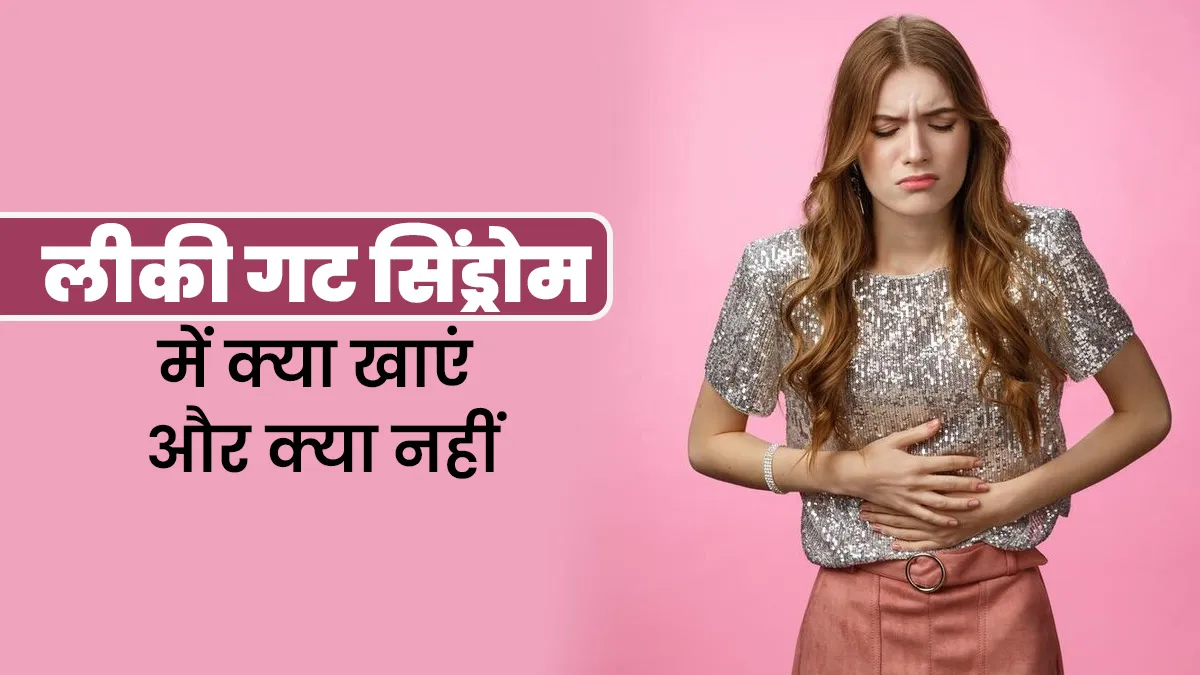 लीकी गट सिंड्रोम से राहत के लिए क्या खाएं और क्या नहीं? डॉक्टर से जानें