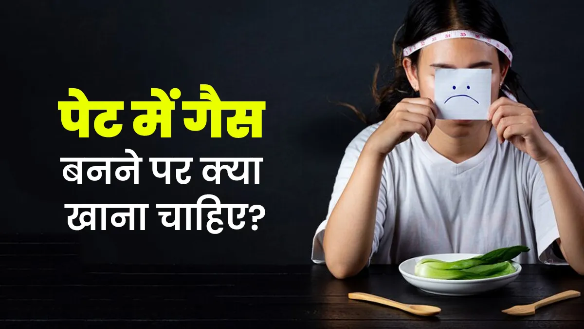 पेट में गैस बनने पर क्या खाना चाहिए? आयुर्वेदाचार्य से जानें