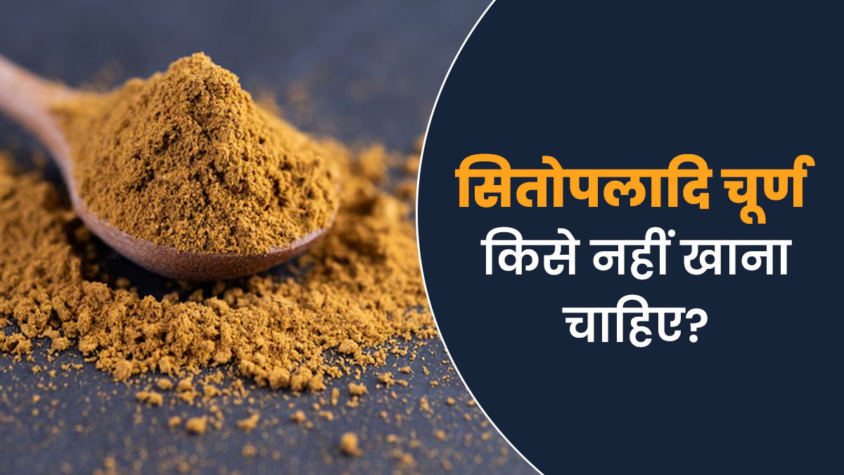 सितोपलादि चूर्ण किसे नहीं खाना चाहिए? जानें आयुर्वेदाचार्य से