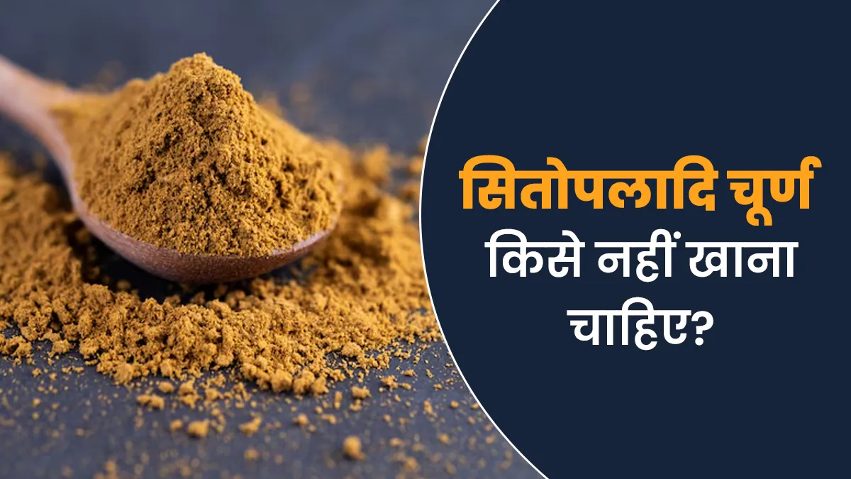 सितोपलादि चूर्ण किसे नहीं खाना चाहिए? जानें आयुर्वेदाचार्य से