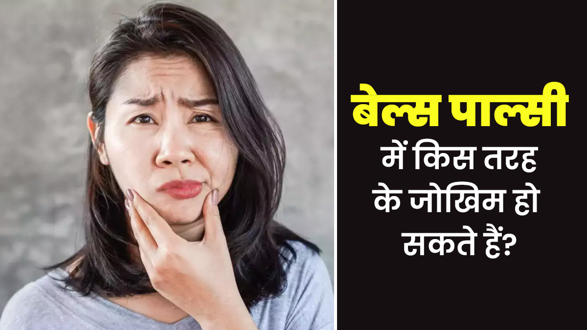 चेहरे की बनावट को खराब कर सकता है बेल्स पाल्सी, जानें इस समस्या के जोखिम