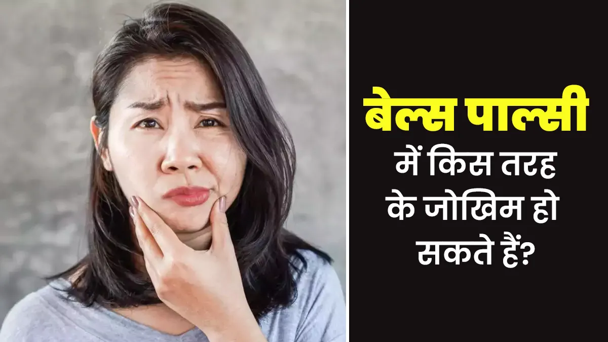 चेहरे की बनावट को खराब कर सकता है बेल्स पाल्सी, जानें इस समस्या के जोखिम