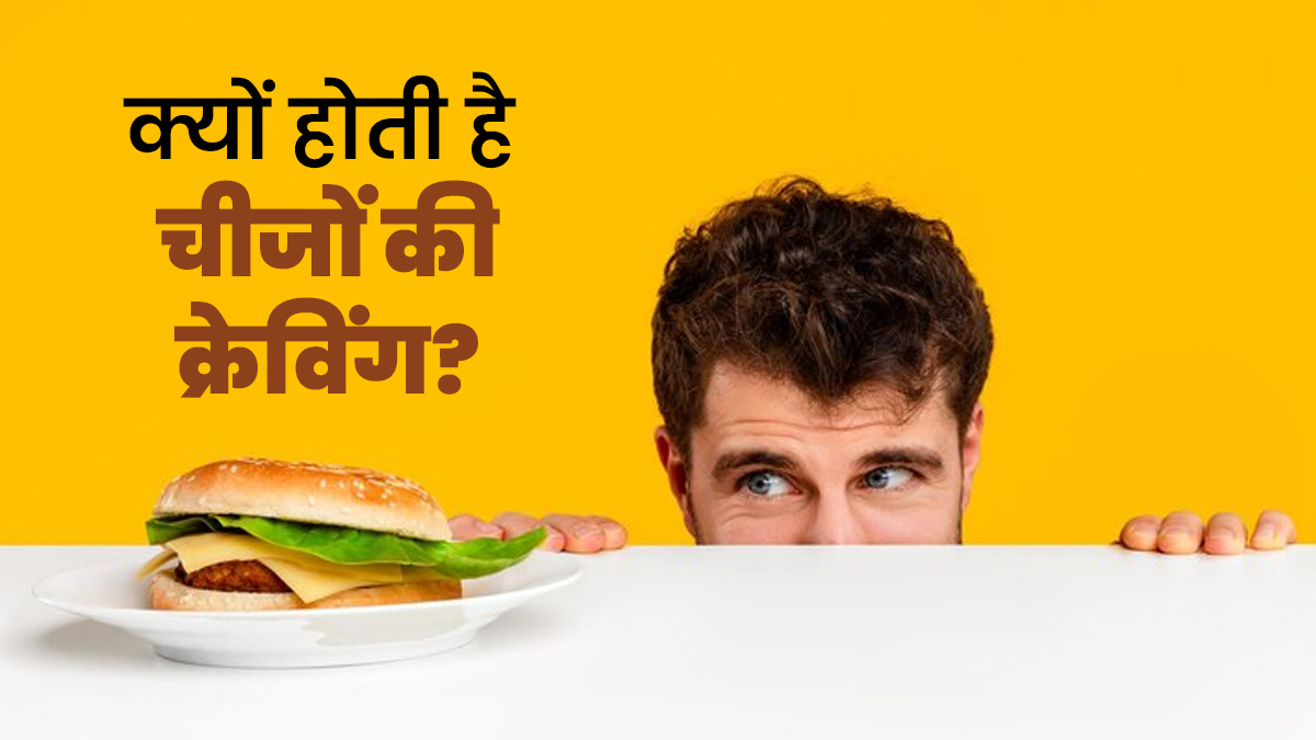 इन 6 फूड्स की बार-बार क्रेविंग हो सकती है शरीर में हार्मोन्स के असंतुलन और पोषक तत्वों की कमी का संकेत