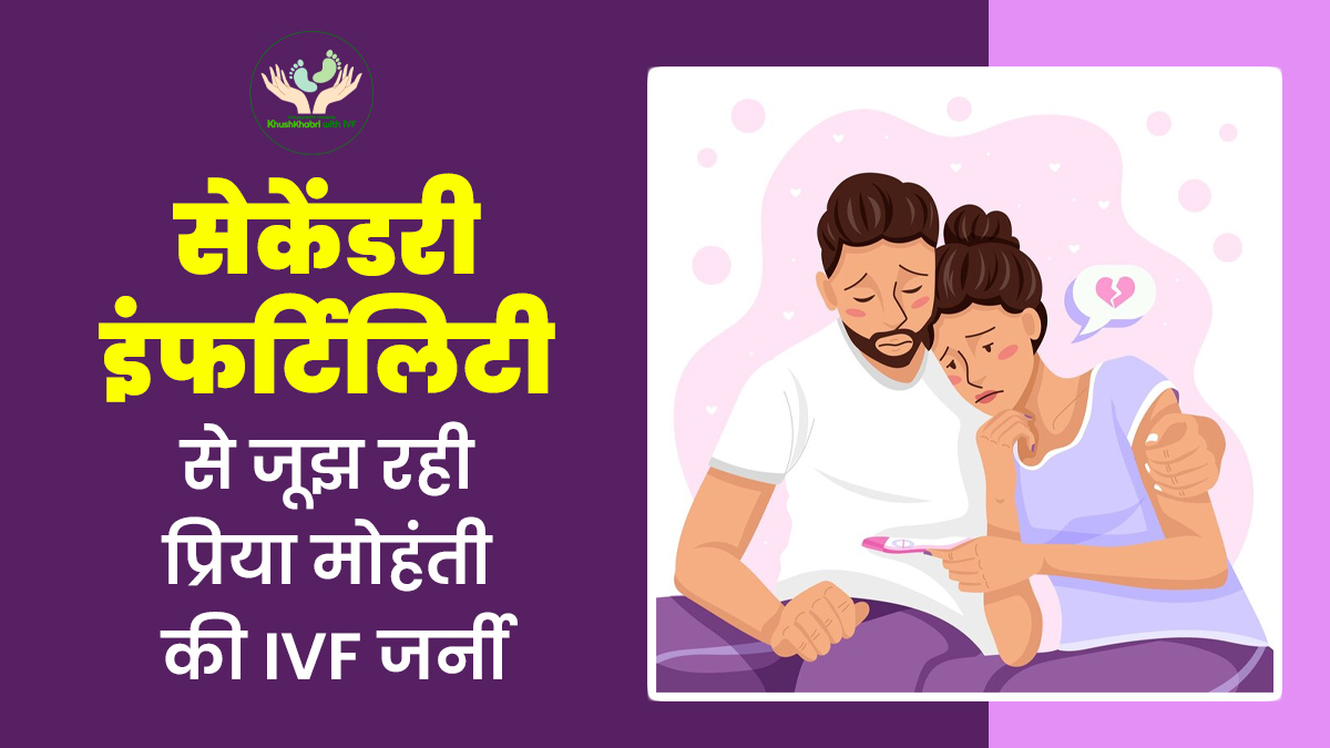 सेकेंडरी इंफर्टिलिटी से जूझ रही थी प्रिया मोहंती, IVF से मिली दूसरी गुड न्यूज, जानें इनकी कहानी