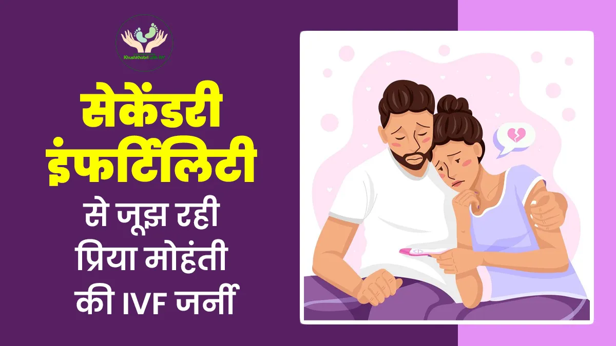सेकेंडरी इंफर्टिलिटी से जूझ रही थी प्रिया मोहंती, IVF से मिली दूसरी गुड न्यूज, जानें इनकी कहानी