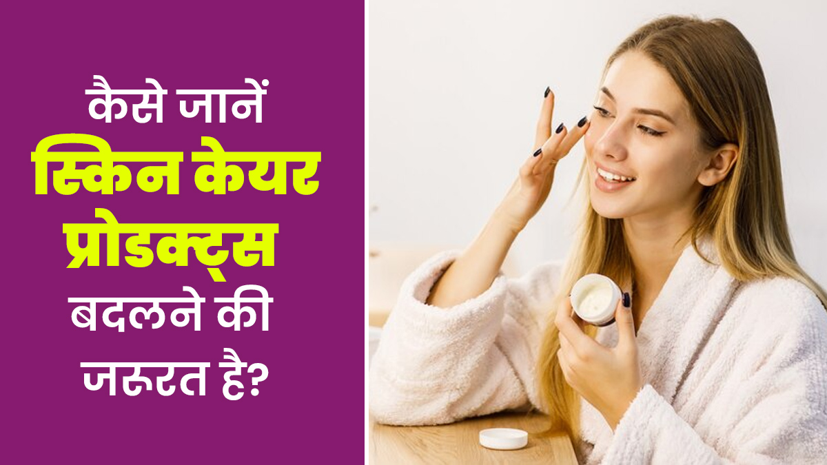 ये 4 संकेत दिखें तो तुरंत बदल दें अपना स्किन केयर प्रोडक्ट, डॉक्टर से जानें क्या हो सकते हैं नुकसान