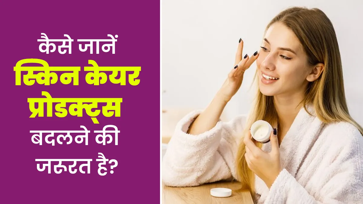 ये 4 संकेत दिखें तो तुरंत बदल दें अपना स्किन केयर प्रोडक्ट, डॉक्टर से जानें क्या हो सकते हैं नुकसान
