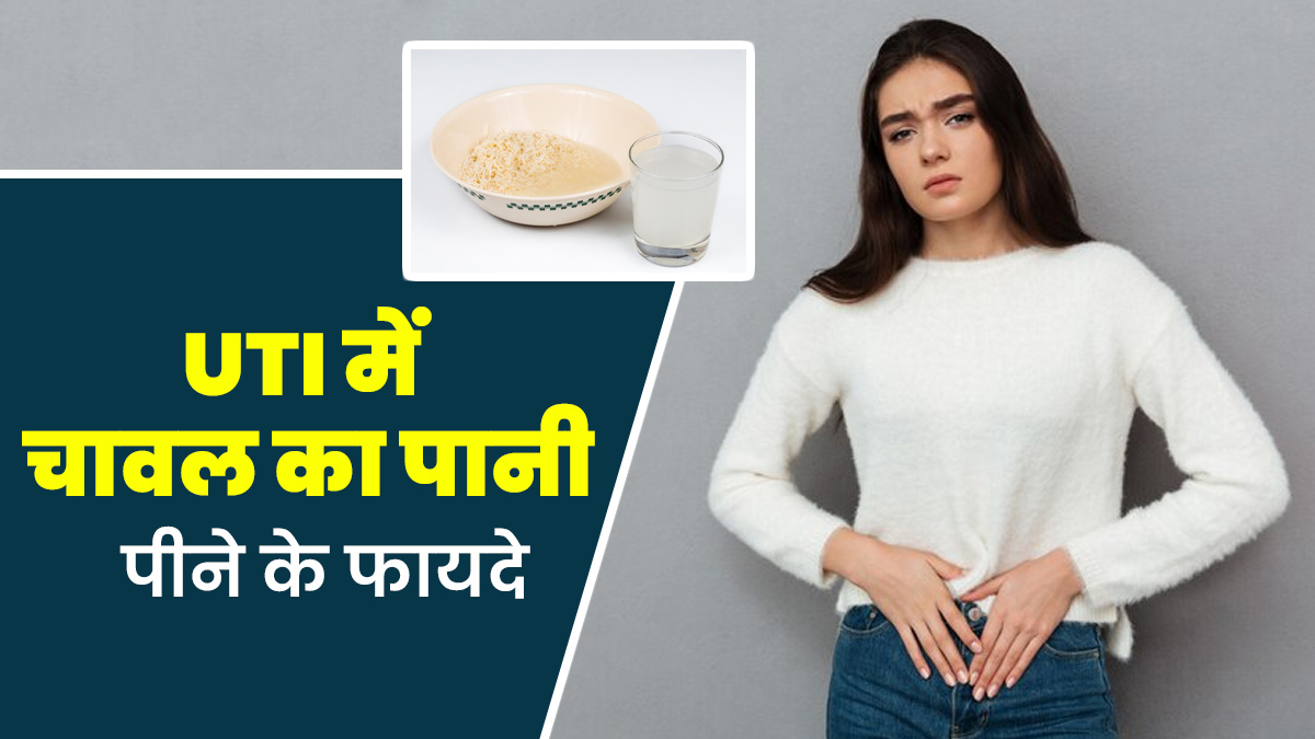 UTI ठीक करने में फायदेमंद हो सकता है चावल का पानी, एक्सपर्ट से जानें इस्तेमाल का तरीका