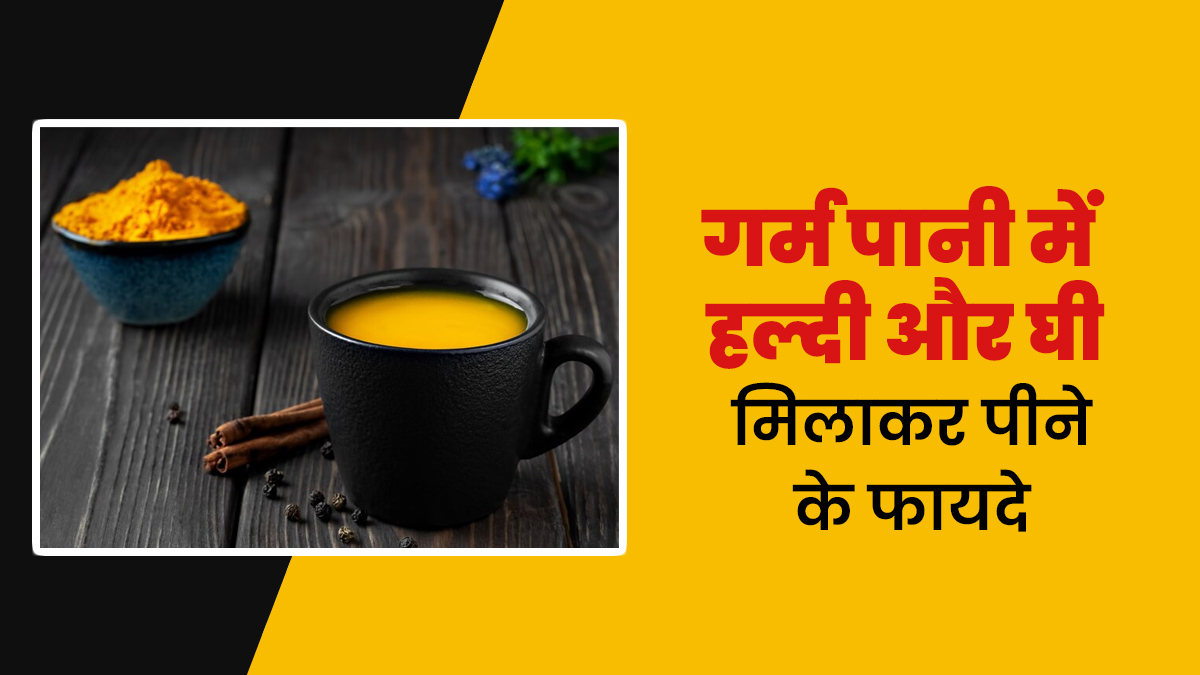 गर्म पानी में हल्दी और घी मिलाकर पीने से मिलते हैं ये 5 फायदे, जानें आयुर्वेदिक एक्सपर्ट से