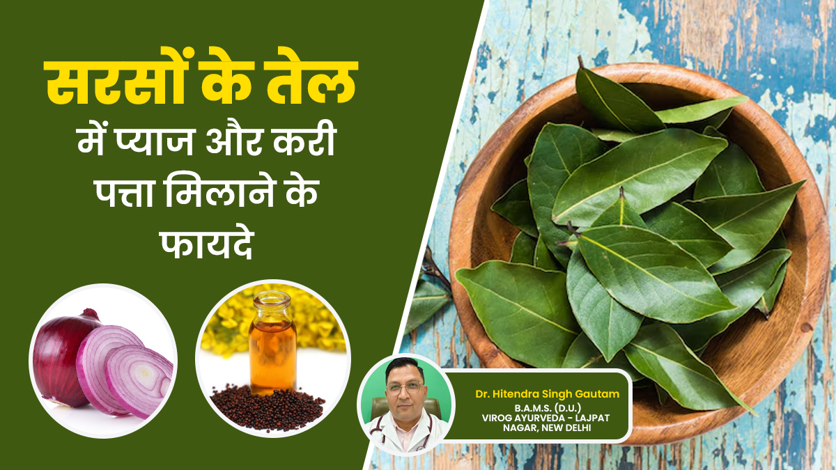 सरसों के तेल में प्याज और करी पत्ता पकाकर बालों में लगाएं, कई समस्याओं से मिलेगा छुटकारा