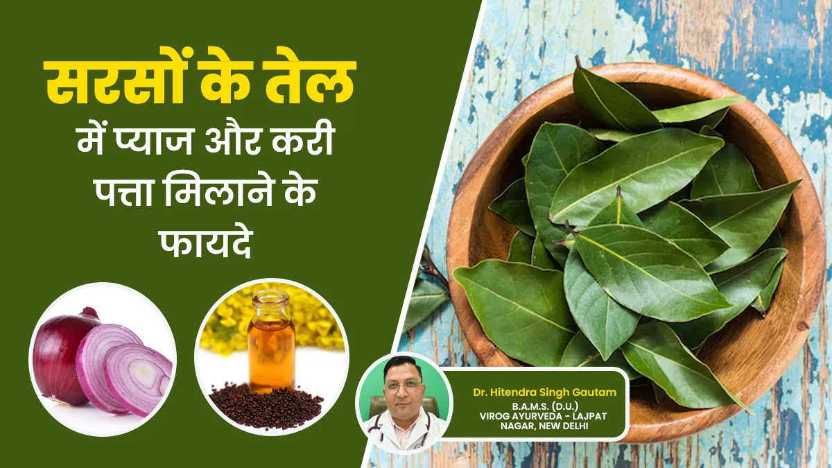 सरसों के तेल में प्याज और करी पत्ता पकाकर बालों में लगाएं, कई समस्याओं से मिलेगा छुटकारा