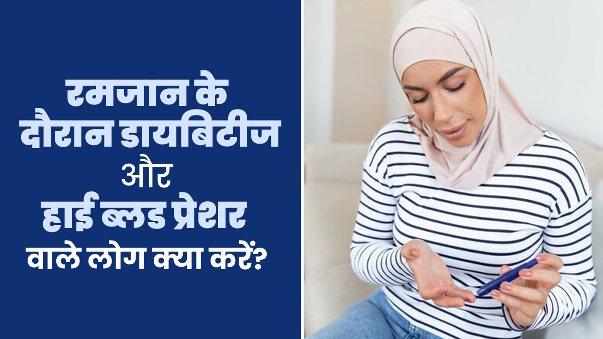 Ramadan Tips for Diabetes & Blood Pressure: रमजान के दौरान डायबिटीज और हाई ब्लड प्रेशर के मरीज क्या करें? जानें डॉक्टर से