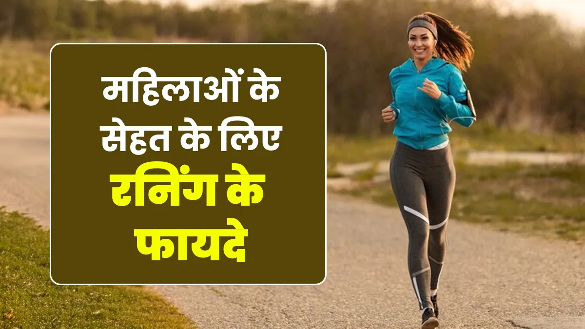 रोज 15 मिनट दौड़ने से महिलाओं की सेहत रहेगी दुरुस्त, जानें इसके 7 फायदे