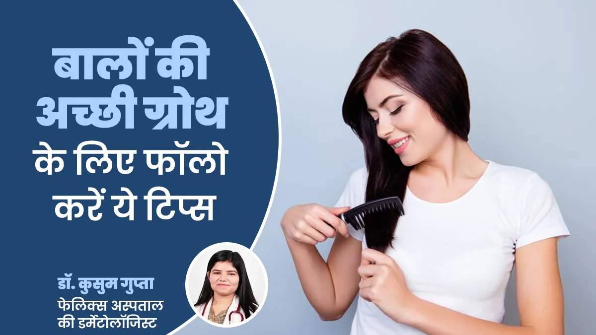 बालों की ग्रोथ बढ़ानी है, तो फॉलो करें डॉक्टर के ये 6 टिप्स