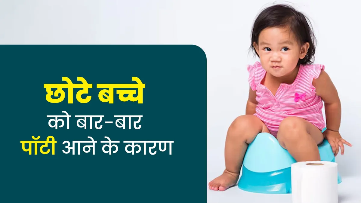 छोटे बच्चे को बार-बार पॉटी आने के हो सकते हैं ये 5 कारण, बता रहे हैं डॉक्टर