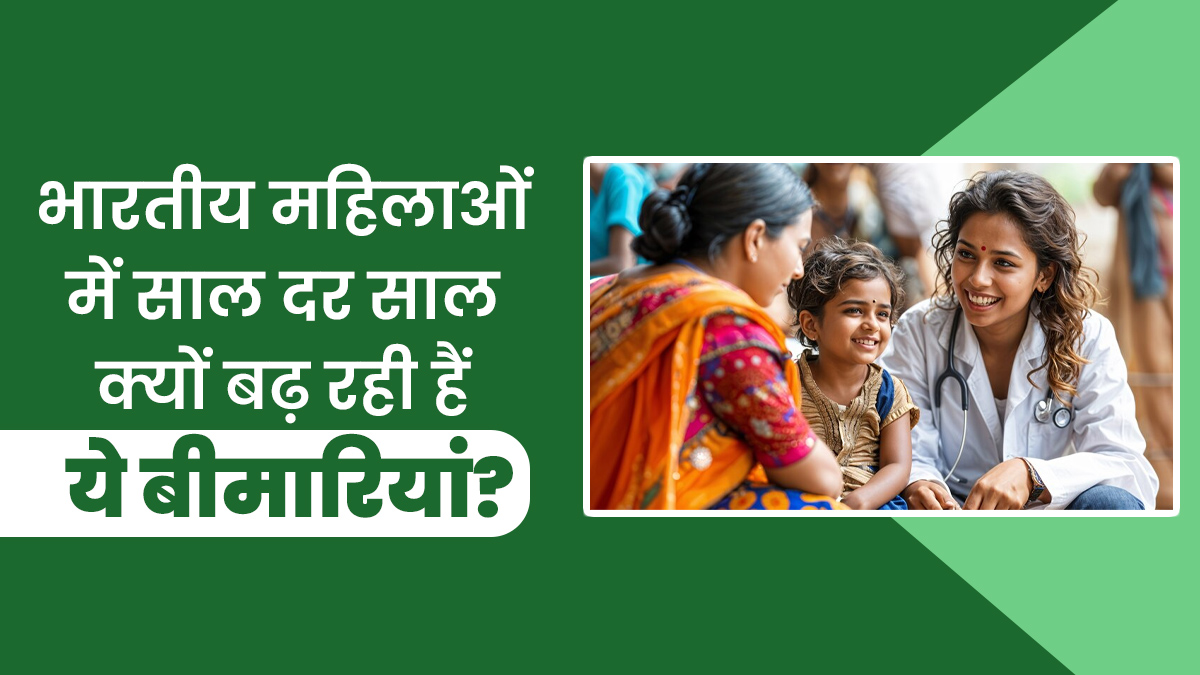 Women’s Day 2025: भारत में महिलाओं में क्यों साल दर साल बढ़ रही हैं ये बीमारियां? डॉक्टर से जानें इसके कारण