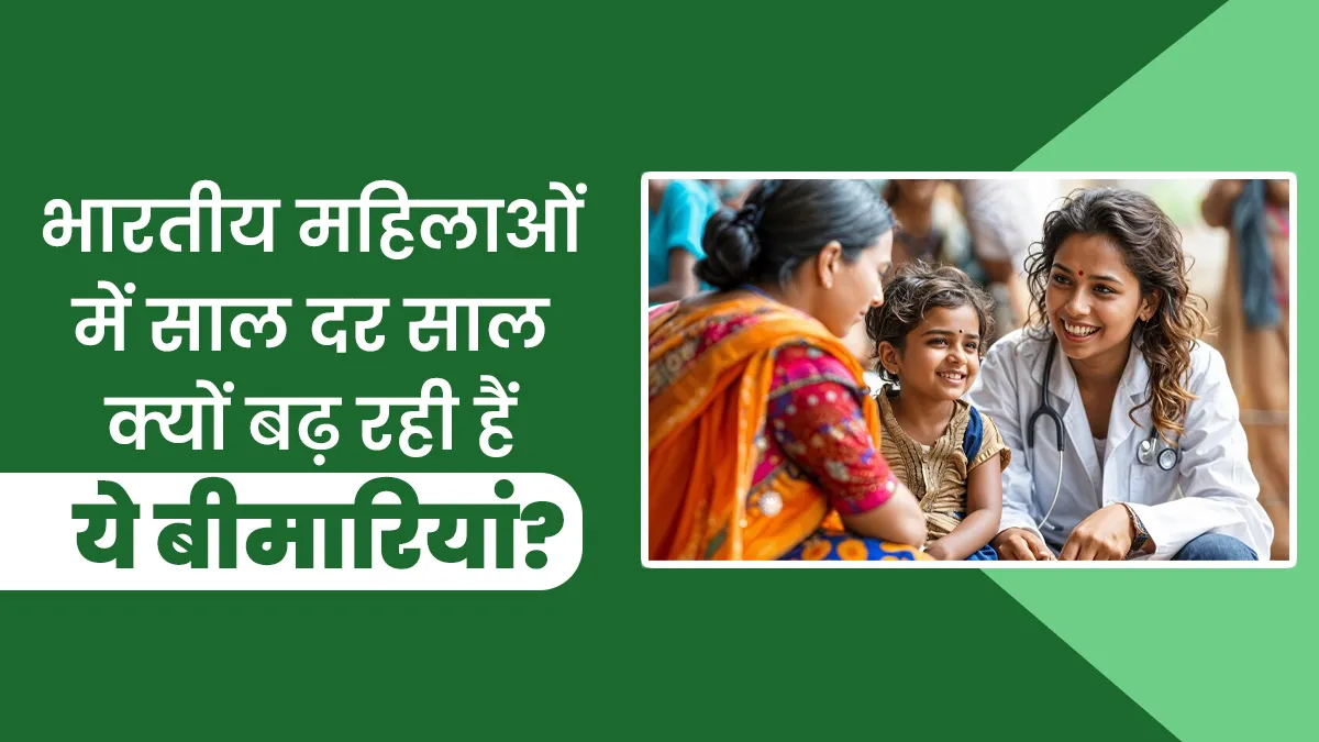 Women’s Day 2025: भारत में महिलाओं में क्यों साल दर साल बढ़ रही हैं ये बीमारियां? डॉक्टर से जानें इसके कारण