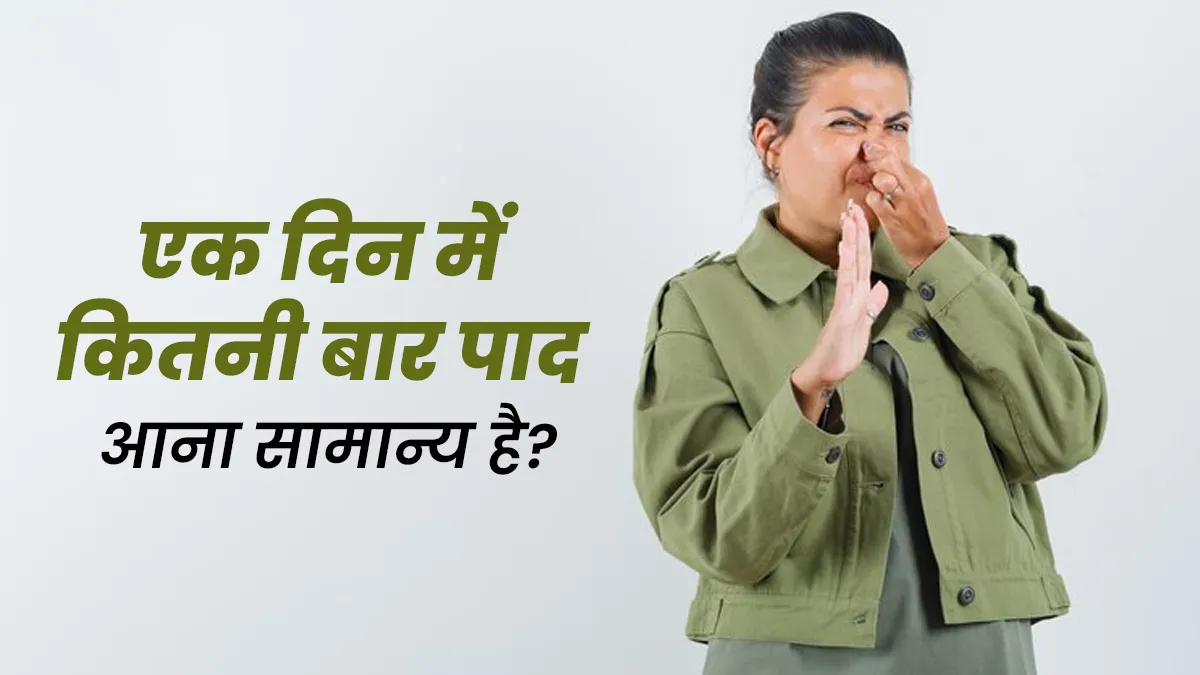 एक दिन में कितनी बार पाद आना सामान्य है और कब है चिंता की बात? जानें डॉक्टर से