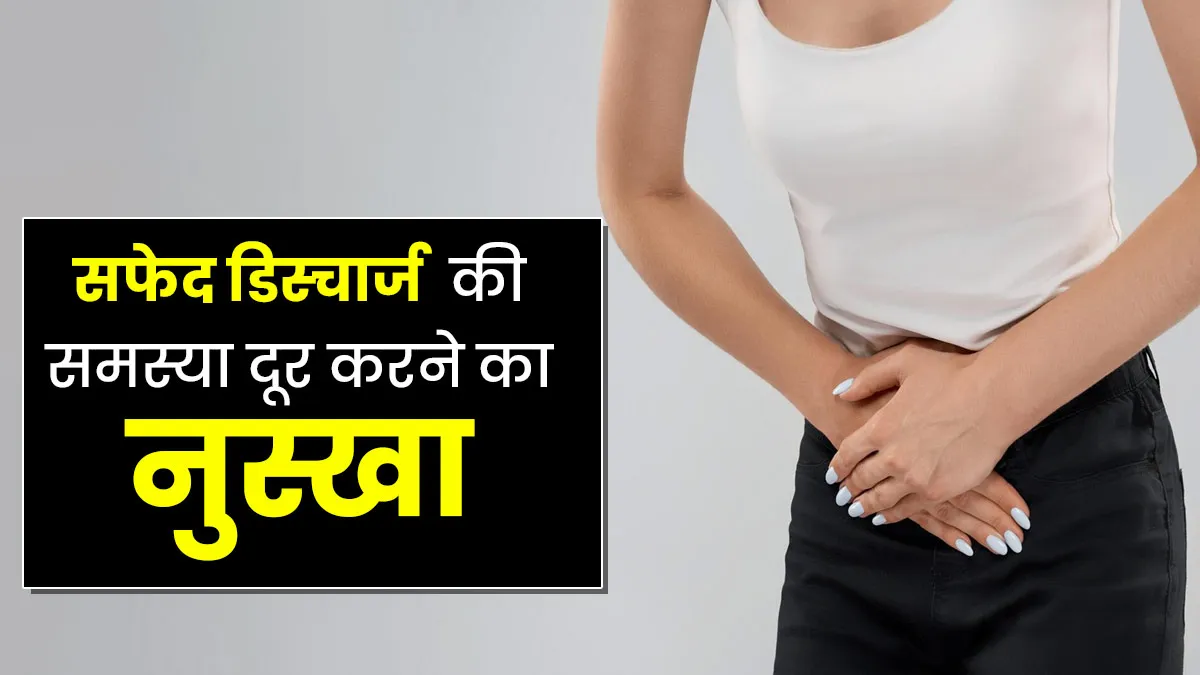सफेद डिस्चार्ज की समस्या दूर करेगा केले, आंवला, शहद और मिश्री का ये नुस्खा, एक्सपर्ट ने बताया प्रयोग का तरीका
