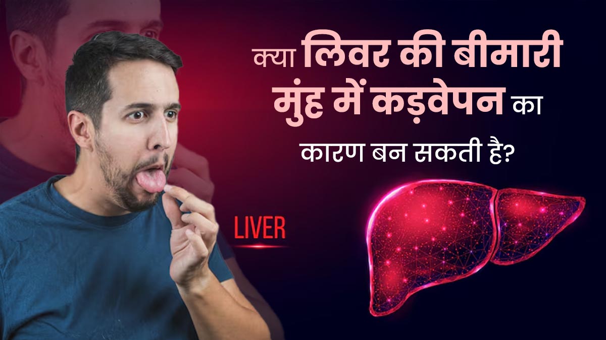 मुंह में अक्सर कड़वेपन का कारण कहीं लिवर की समस्या तो नहीं? डॉक्टर से जानें कनेक्शन