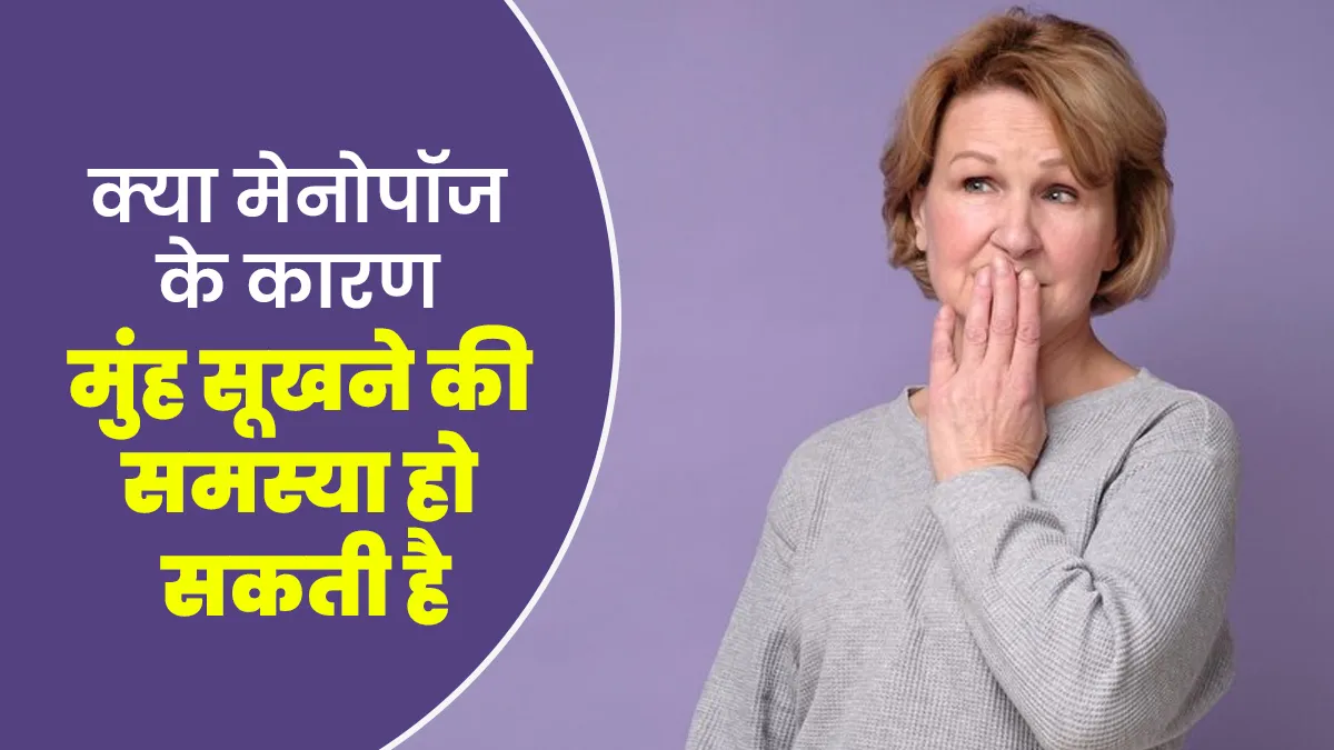 क्या मेनोपॉज के कारण मुंह सूखने की समस्या हो सकती है? जानें इनके बीच क्या है कनेक्शन