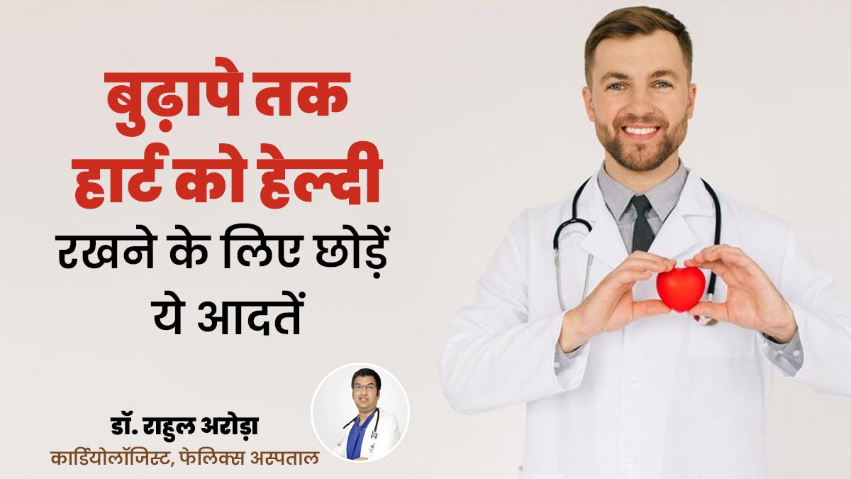 बुढ़ापे तक हार्ट को हेल्दी रखना चाहते हैं, तो अभी से बदल दें ये 5 गलत आदतें