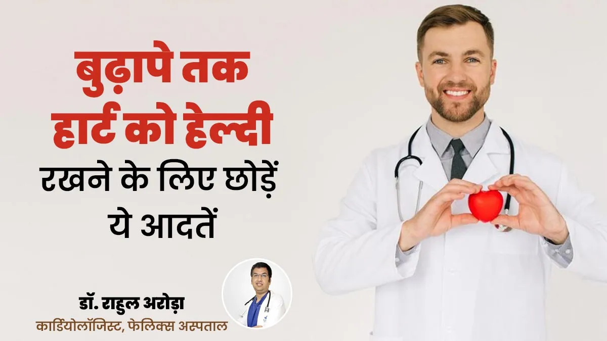 बुढ़ापे तक हार्ट को हेल्दी रखना चाहते हैं, तो अभी से बदल दें ये 5 गलत आदतें
