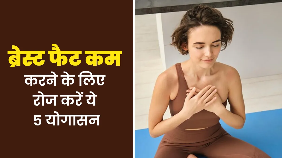 ब्रेस्ट फैट कम करने के लिए रोज करें ये 5 योगासन