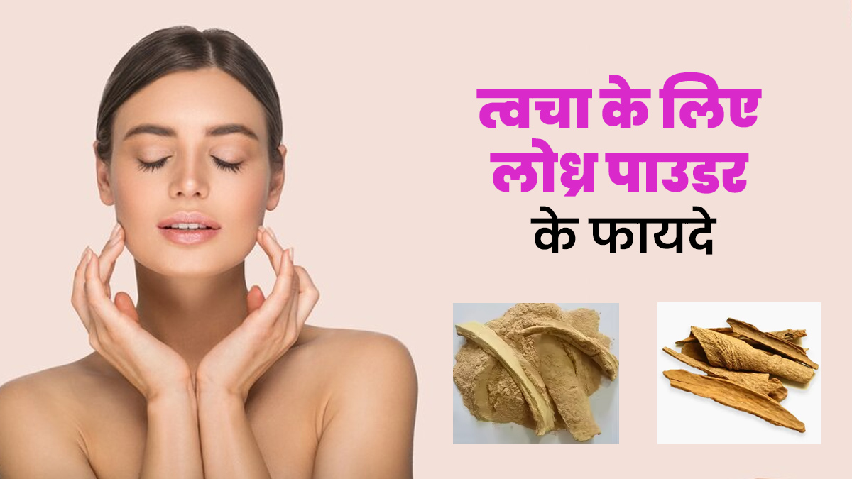 त्वचा के लिए लोध्र पाउडर का इस्तेमाल कैसे करें? एक्सपर्ट से जानें