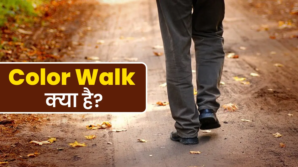 फिजिकल और मेंटल हेल्थ दोनों के लिए फायदेमंद है कलर वॉक, जानें इसे करने का तरीका