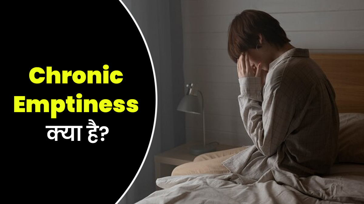 खुद से अलग-थलक महसूस करना हो सकता है Chronic Emptiness का संकेत, जानें इस स्थिति के बारे में