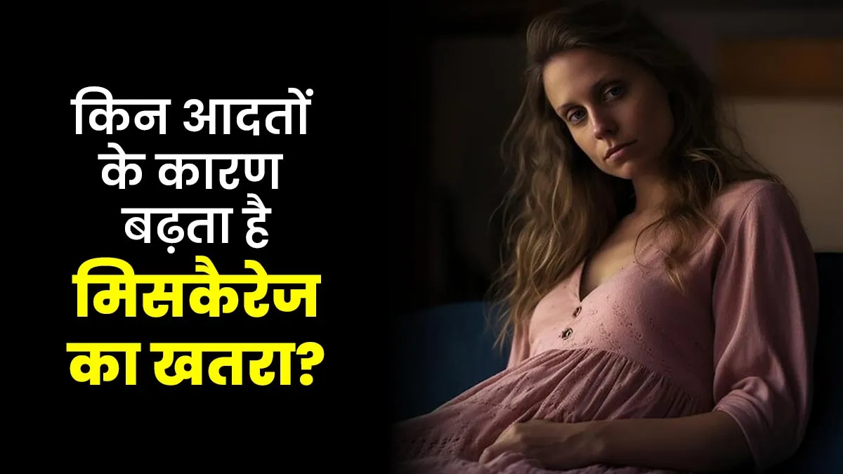 प्रेग्नेंसी के दौरान कौन-सी गलतियां मिसकैरेज का कारण बन सकती हैं? जानें डॉक्टर से