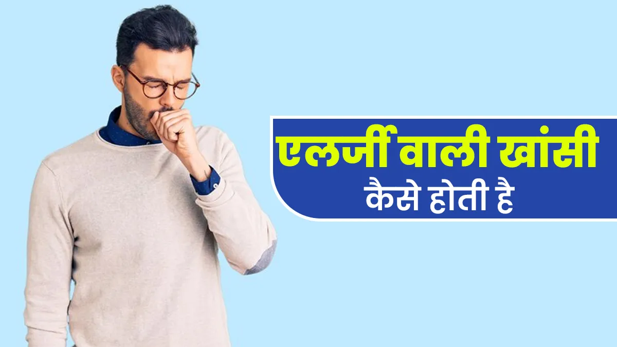 कैसे पता चलेगा कि खांसी एलर्जी के कारण है? डॉक्टर से जानें ये कब तक रहती है और किन बातों का रखें ध्यान