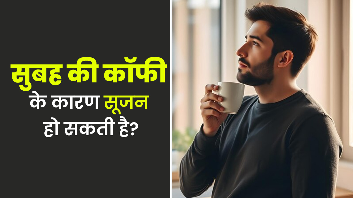 दिन की शुरुआत कॉफी से करते हैं तो रुकें, कहीं ये इंफ्लेमेशन का कारण तो नहीं बन रही? जानें एक्सपर्ट से
