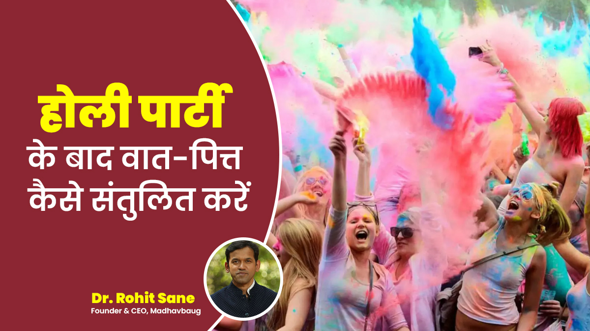 होली पर पकवान खाने के बाद बिगड़ सकता है वात्त-पित्त का संतुलन, आयुर्वेदाचार्य से बताया इसे ठीक करने का तरीका