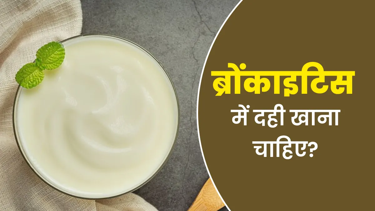 ब्रोंकाइटिस में दही खा सकते हैं क्या? आयुर्वेदिक एक्सपर्ट से जानें सही जवाब
