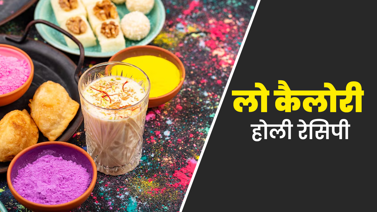 होली के दिन रखना है वजन का ध्यान, तो डाइट में शामिल करें ये 5 लो कैलोरी रेसीपी, वजन रहेगा कंट्रोल