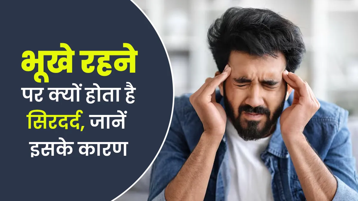 Ramadan 2025: क्या आपको भी रमजान में महसूस होता है सिरदर्द, जानें इसके कारण