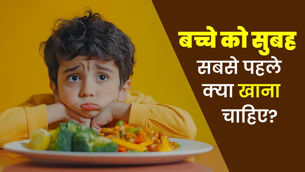 बच्चे को सुबह सबसे पहले क्या खाना चाहिए? जानें डॉक्टर से