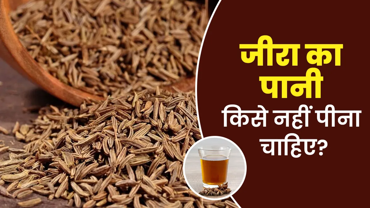 जीरा का पानी किसे नहीं पीना चाहिए? आयुर्वेदाचार्य से जानें
