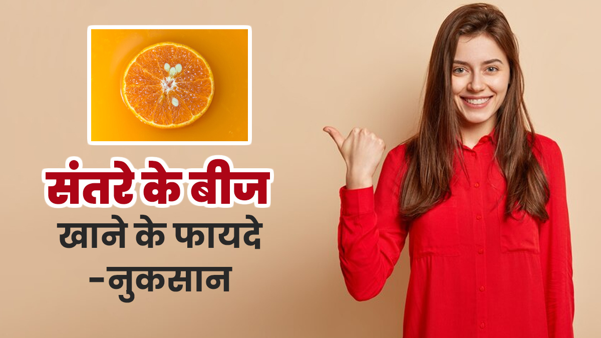 क्या आप भी खाते हैं संतरे के बीज? एक्सपर्ट से जानें इसके फायदे-नुकसान
