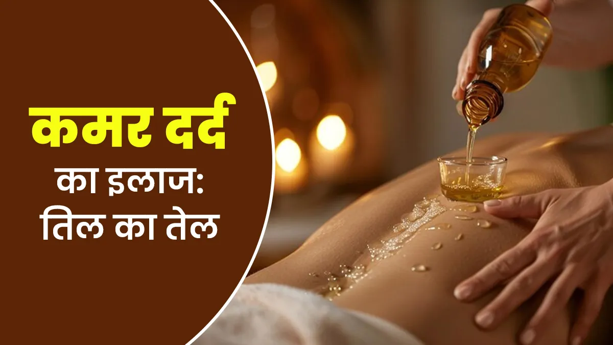 Back Pain Treatment: कमर दर्द दूर करने के लिए इस तरह इस्तेमाल करें तिल का तेल, दर्द से जल्द मिलेगी राहत